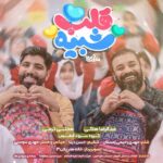 دانلود نماهنگ جدید رضا هلالی | مجتبی کرمی | گروه فطرس – شبیه قلب